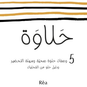 حلاوة