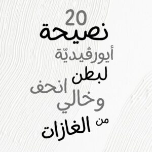 عشرون نصيحة ايورڤيديّة لبطن انحف وخالي من الغازات